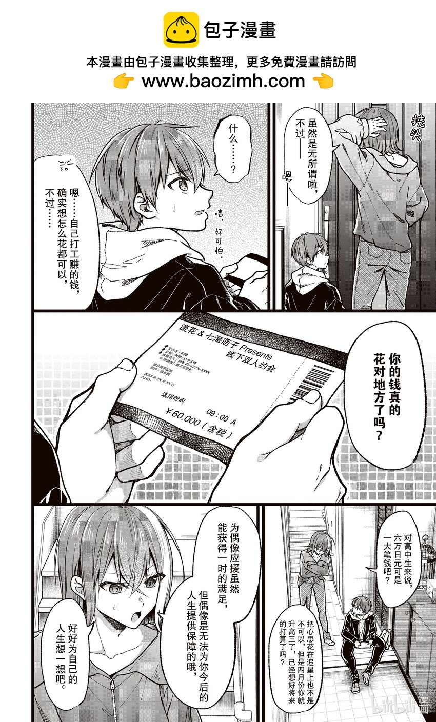 《本命偶像竟然是我的跟踪狂》38 花六万日元和萌子约会 第2页