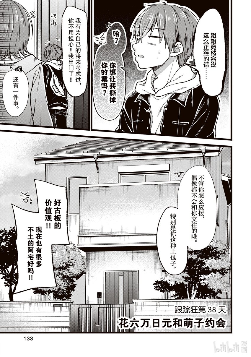 《本命偶像竟然是我的跟踪狂》38 花六万日元和萌子约会 第3页