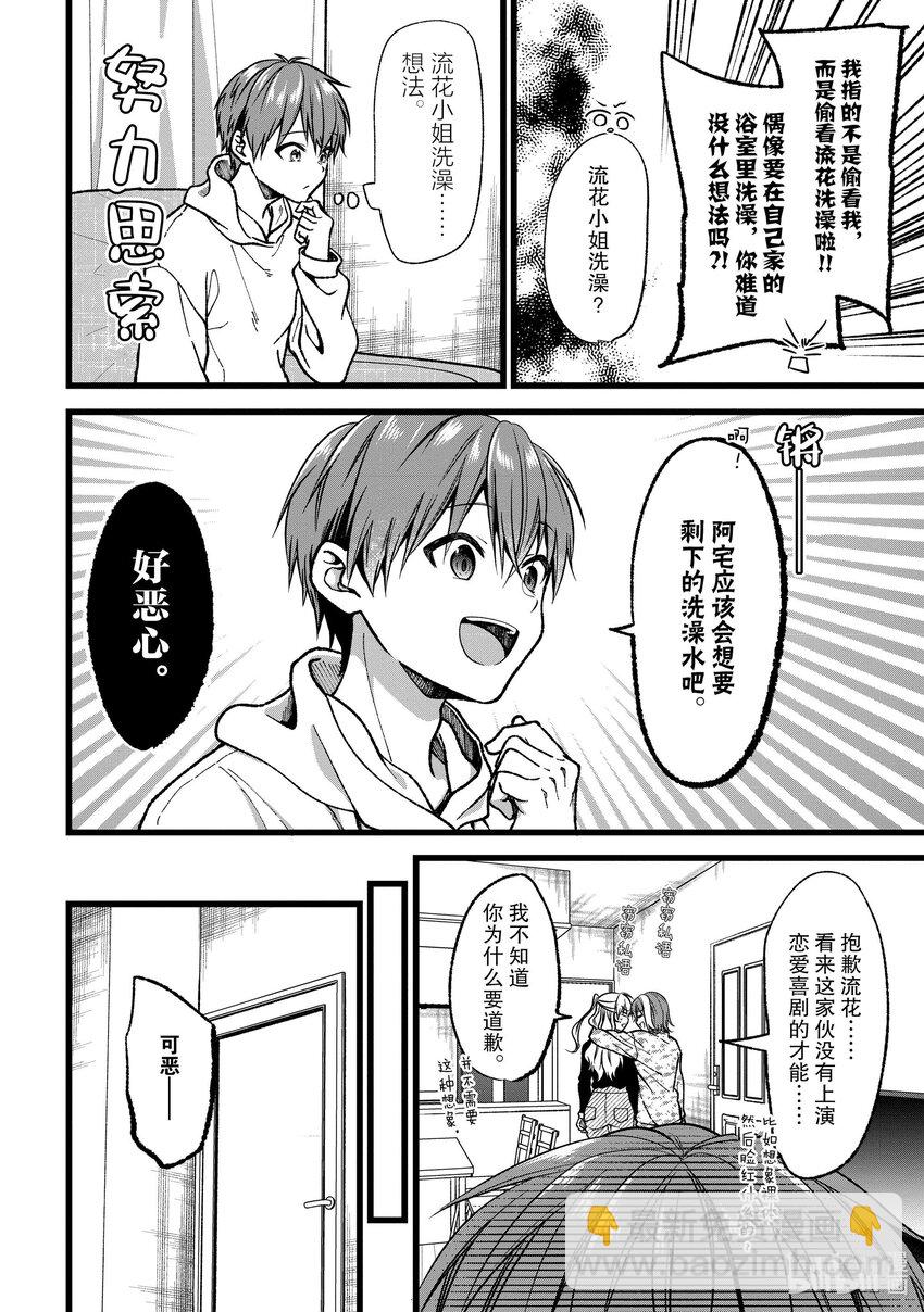 《本命偶像竟然是我的跟踪狂》35 哎呀?!跟踪狂被流花发现了?! 第12页