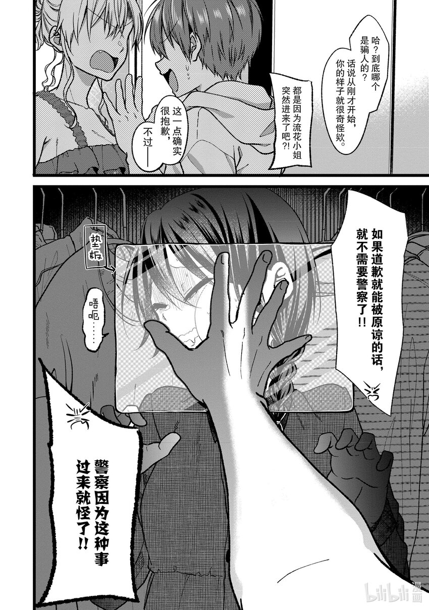 《本命偶像竟然是我的跟踪狂》35 哎呀?!跟踪狂被流花发现了?! 第22页