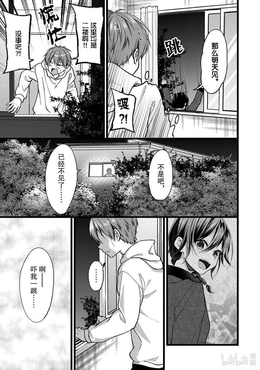 《本命偶像竟然是我的跟踪狂》35 哎呀?!跟踪狂被流花发现了?! 第31页