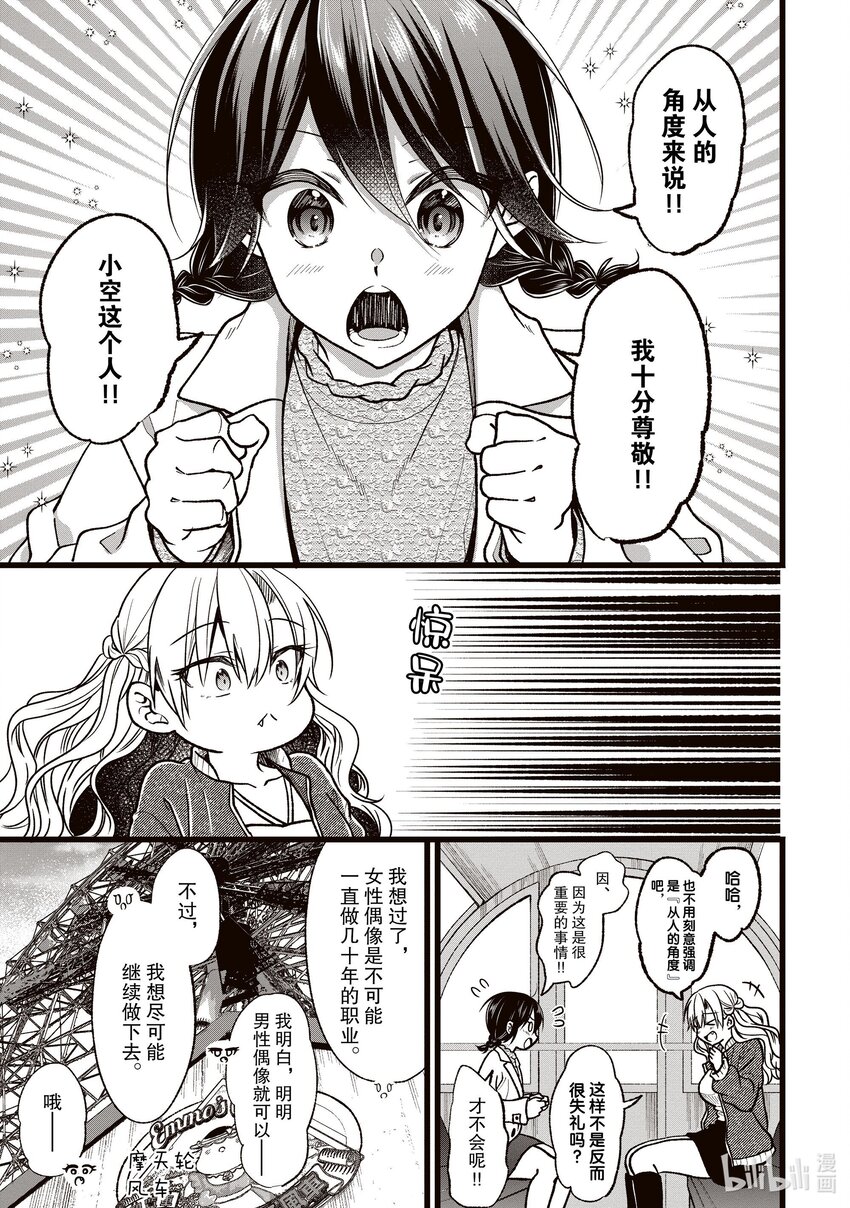 《本命偶像竟然是我的跟踪狂》39 萌子的心声 第11页