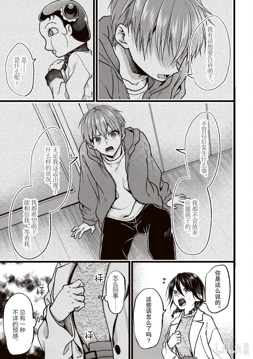 《本命偶像竟然是我的跟踪狂》39 萌子的心声 第15页