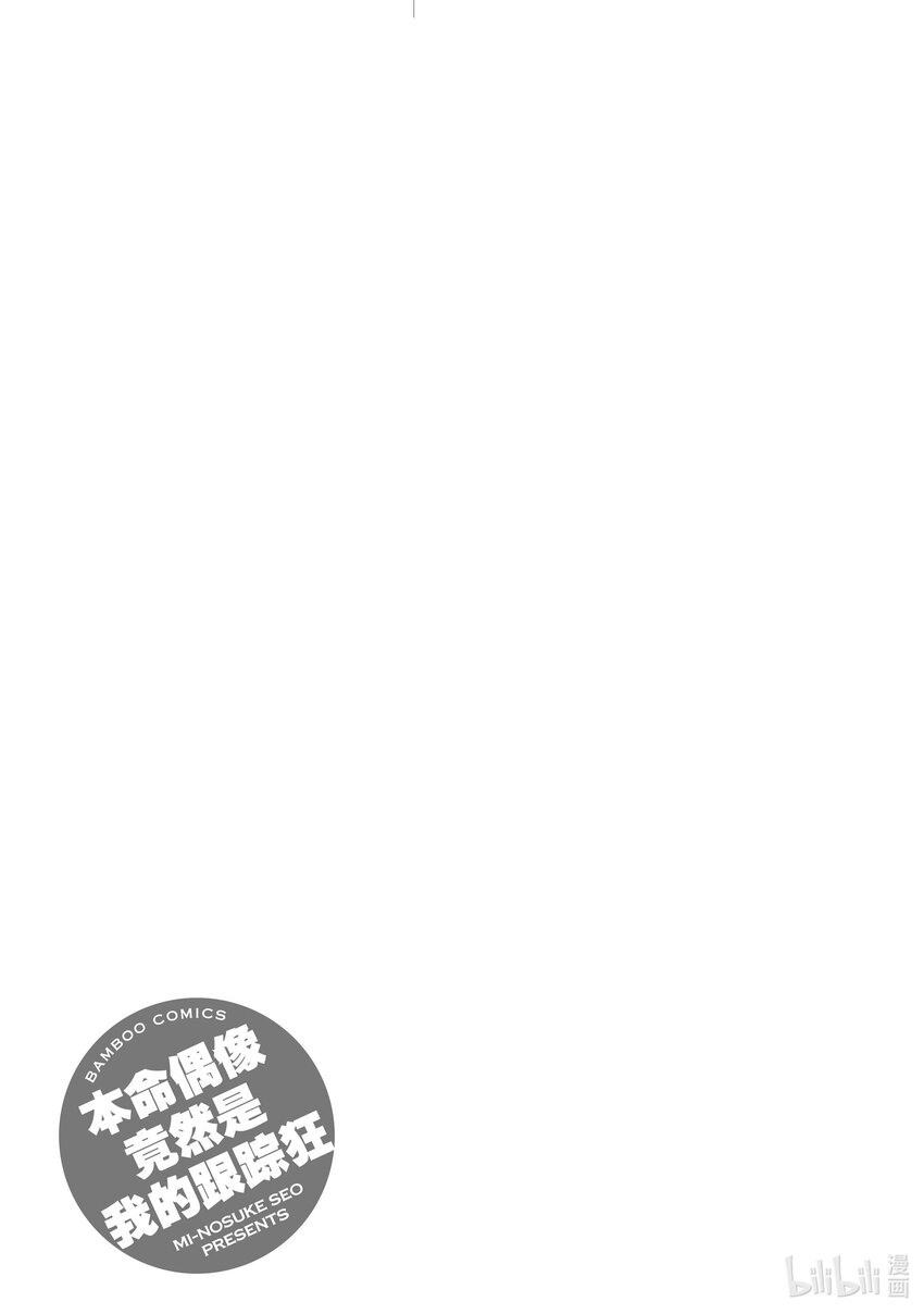 《本命偶像竟然是我的跟踪狂》39 萌子的心声 第17页