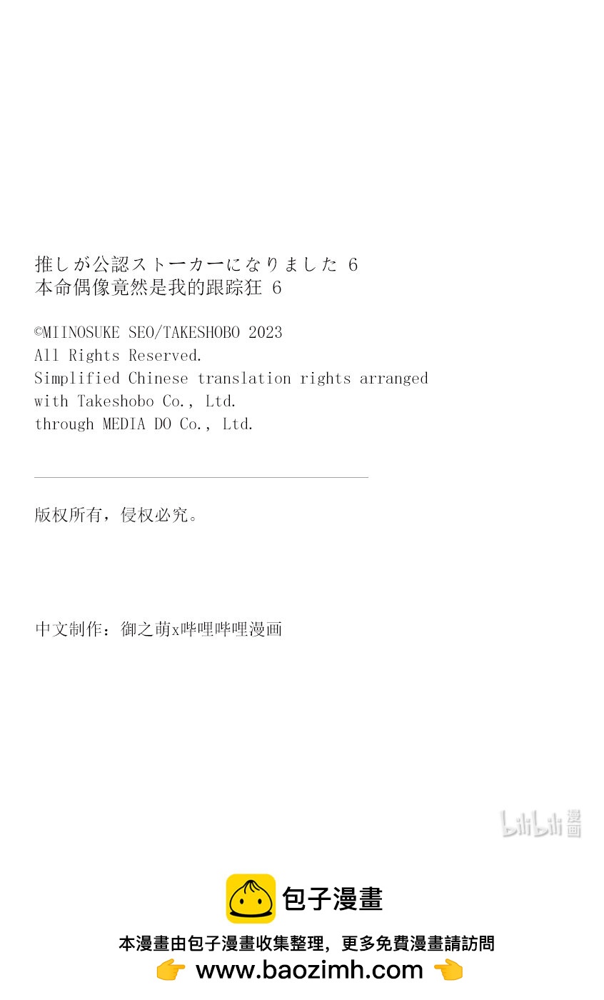 《本命偶像竟然是我的跟踪狂》39 萌子的心声 第19页