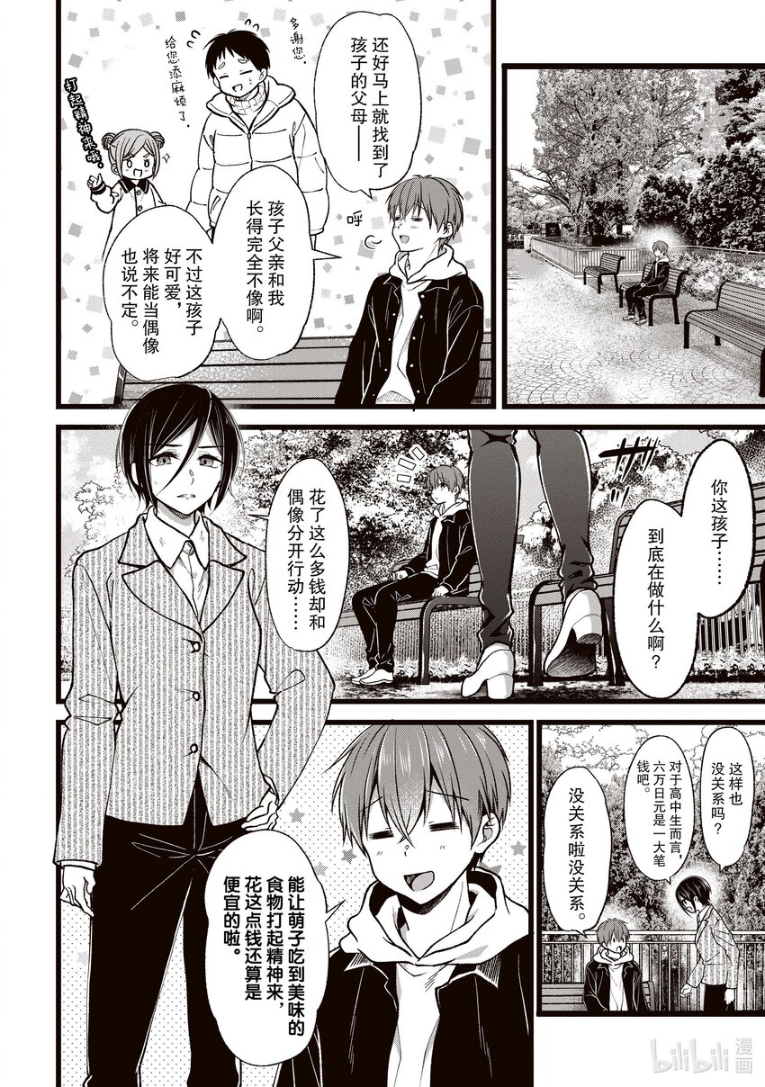 《本命偶像竟然是我的跟踪狂》39 萌子的心声 第4页