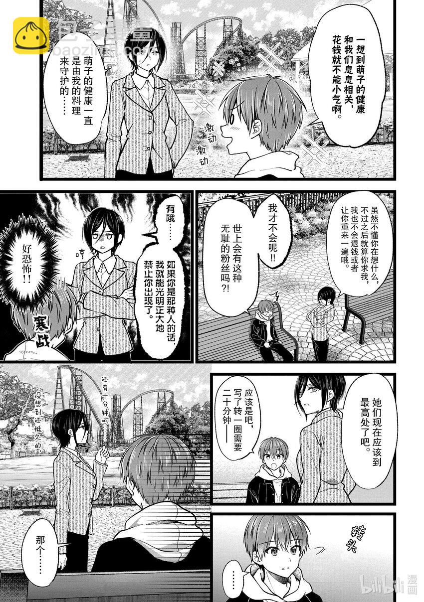 《本命偶像竟然是我的跟踪狂》39 萌子的心声 第5页