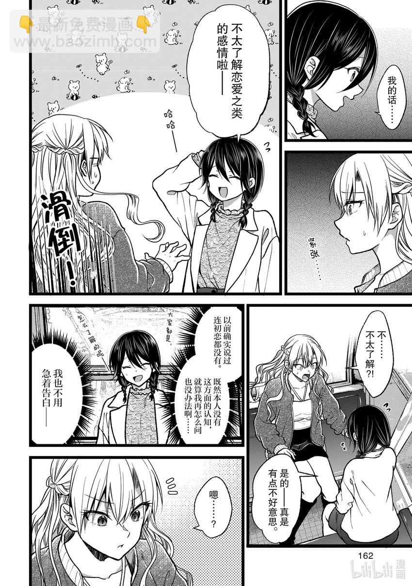 《本命偶像竟然是我的跟踪狂》39 萌子的心声 第8页