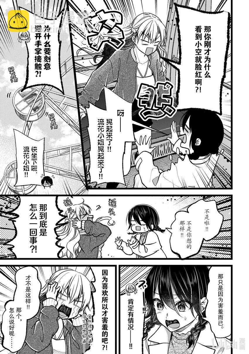 《本命偶像竟然是我的跟踪狂》39 萌子的心声 第9页