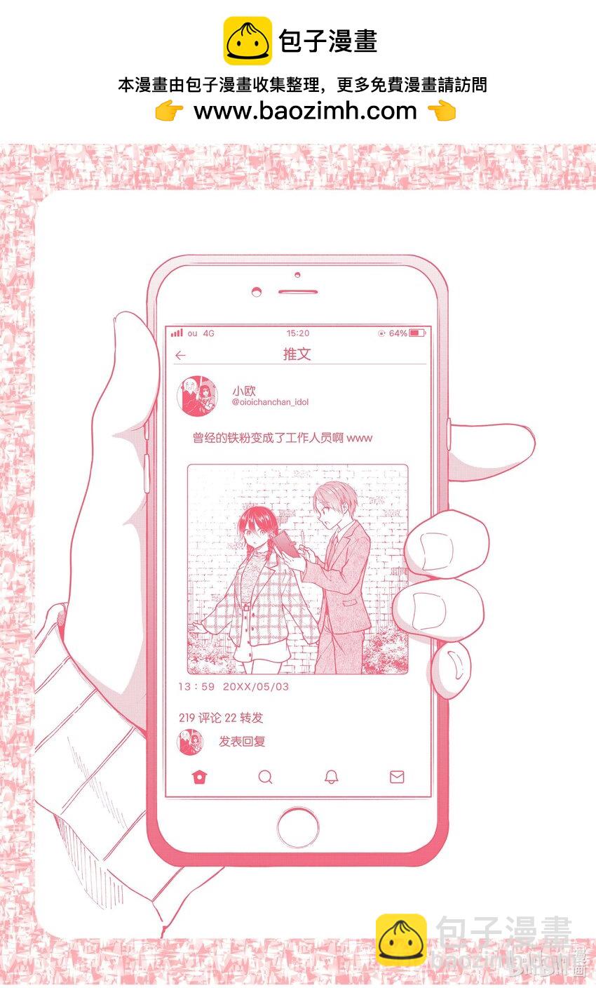 《本命偶像竟然是我的跟踪狂》最终话 空的阿宅引煺宣言 第23页