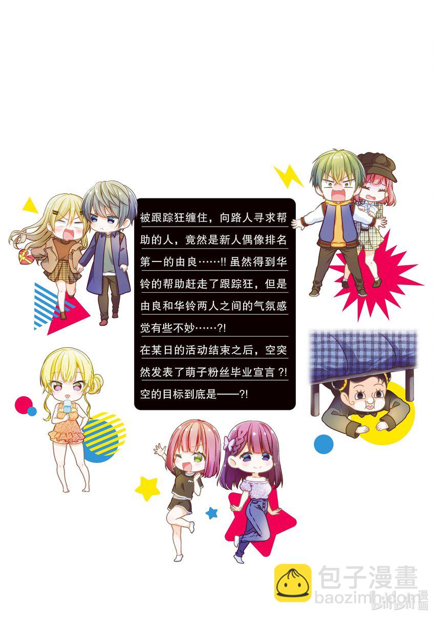 《本命偶像竟然是我的跟踪狂》最终话 空的阿宅引煺宣言 第25页