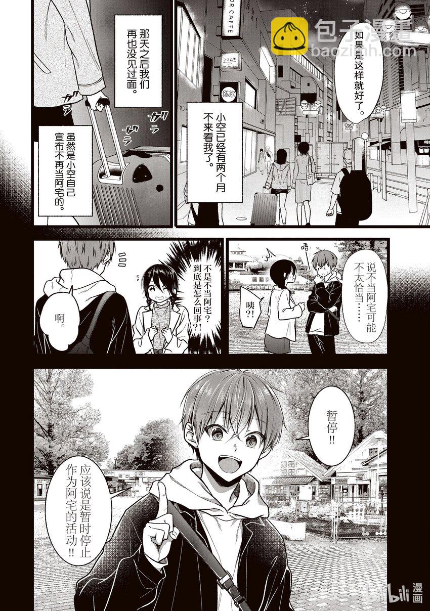 《本命偶像竟然是我的跟踪狂》最终话 空的阿宅引煺宣言 第6页