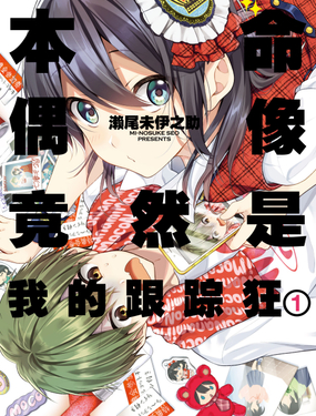 《本命偶像竟然是我的跟踪狂》漫画封面图 - tl漫画