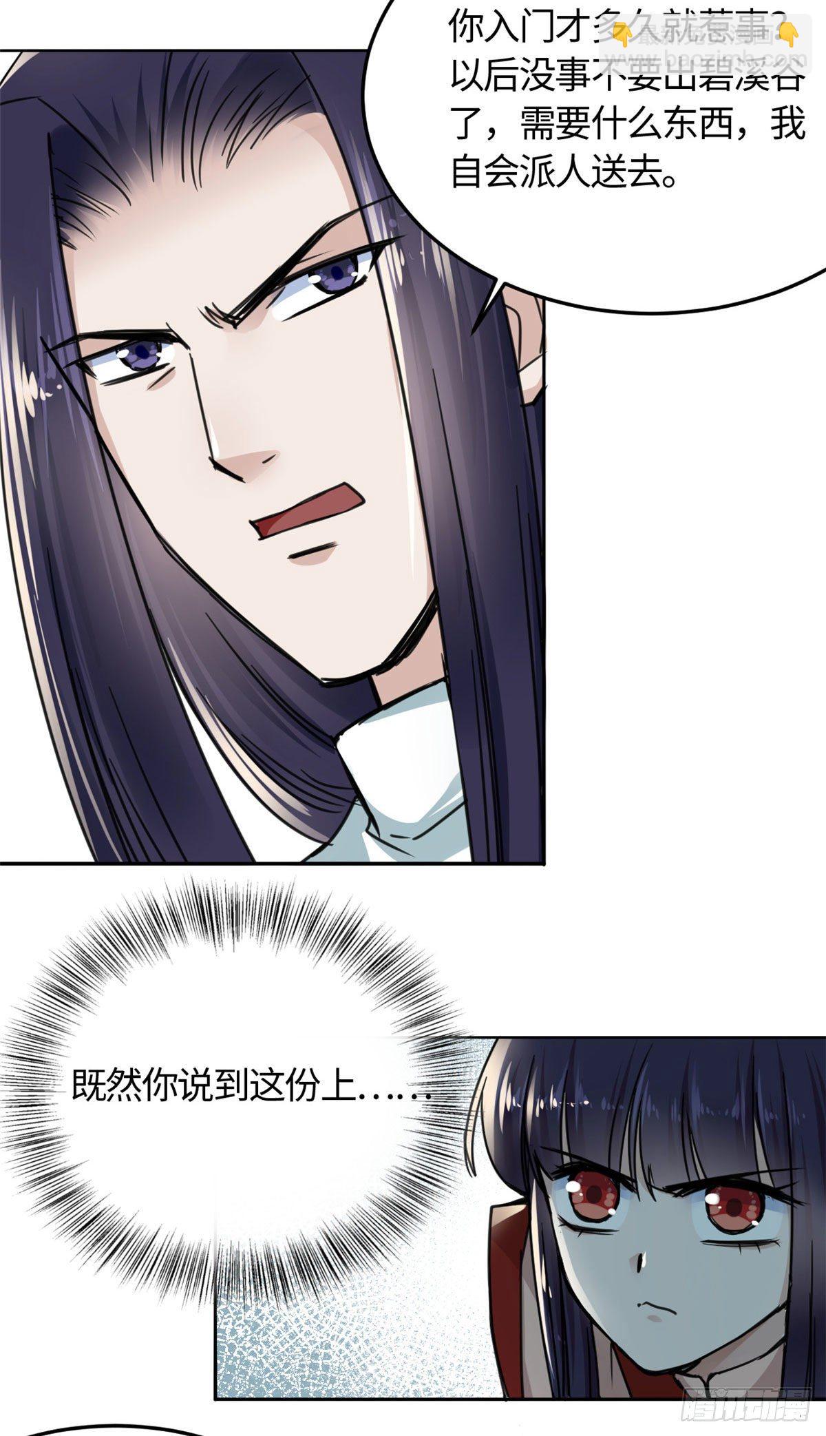 《天命为凰》11 打抱不平 第21页
