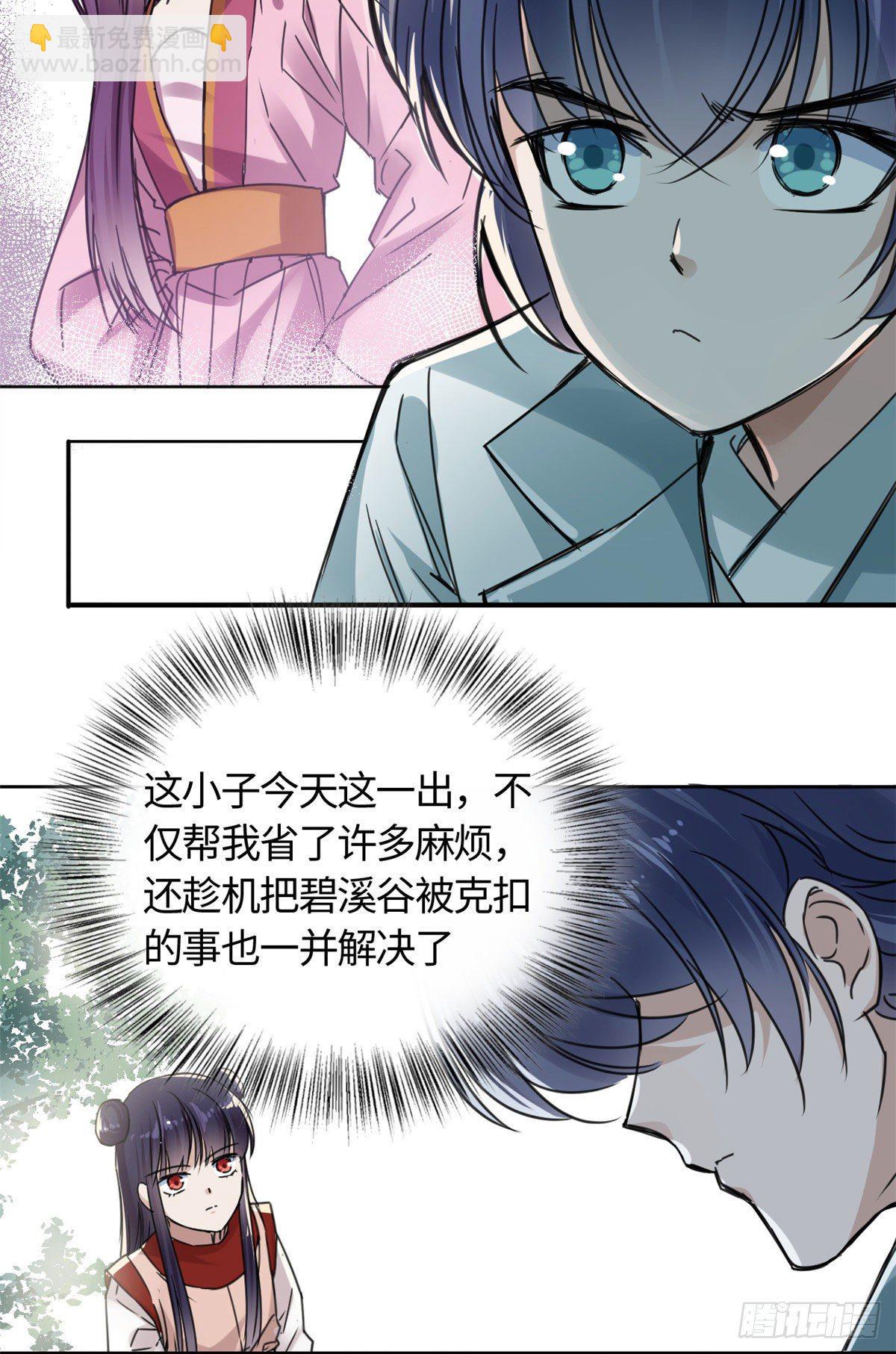 《天命为凰》11 打抱不平 第28页