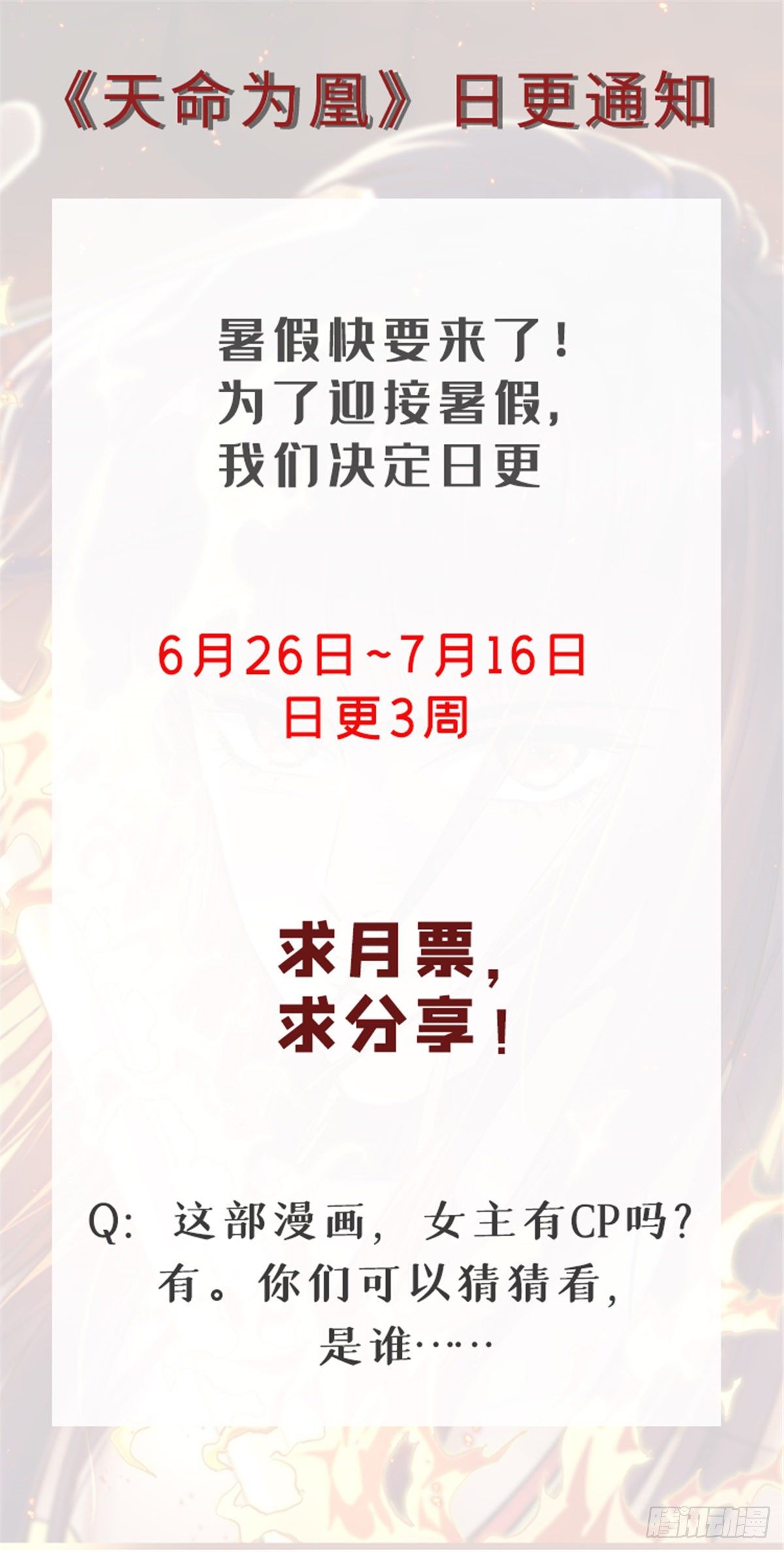 《天命为凰》日更公告！ 第1页