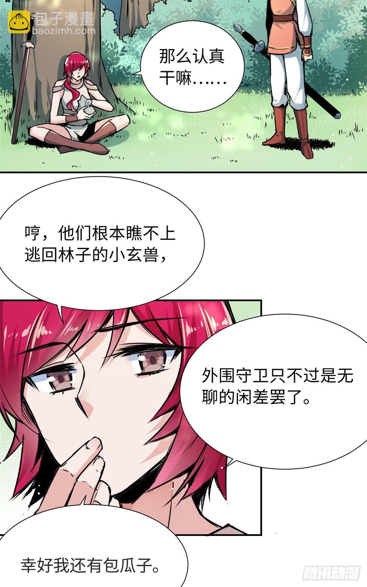 《天命为凰》30 被排挤 第25页