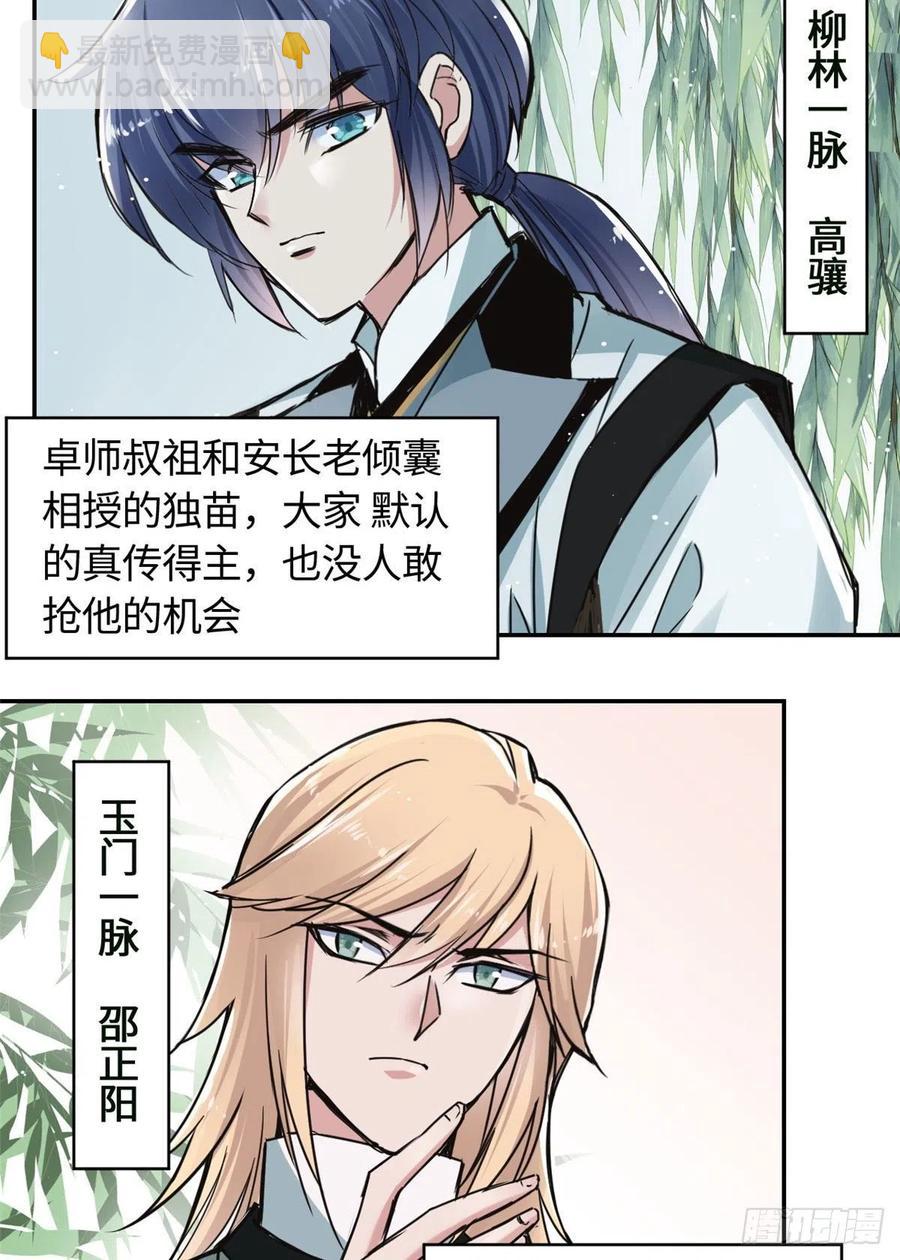 《天命为凰》61 天门之争 第14页