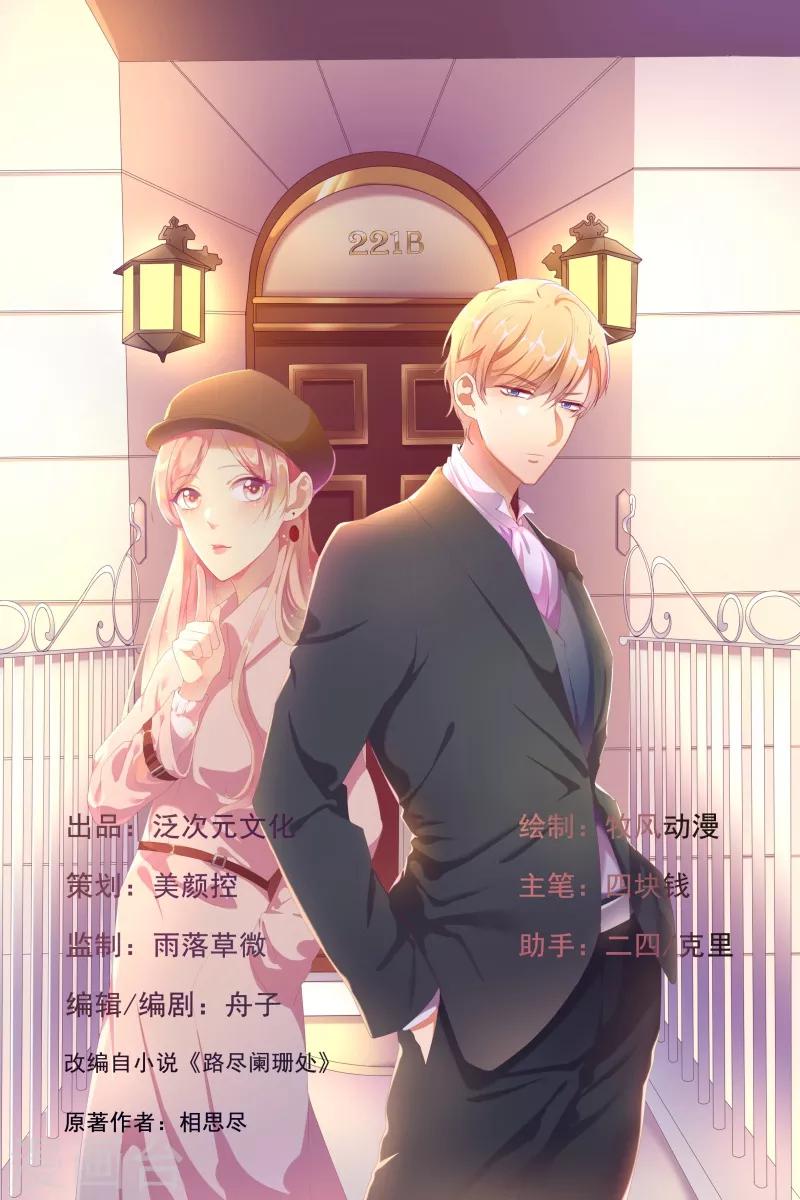 《路尽阑珊处》第39话 解围 第1页