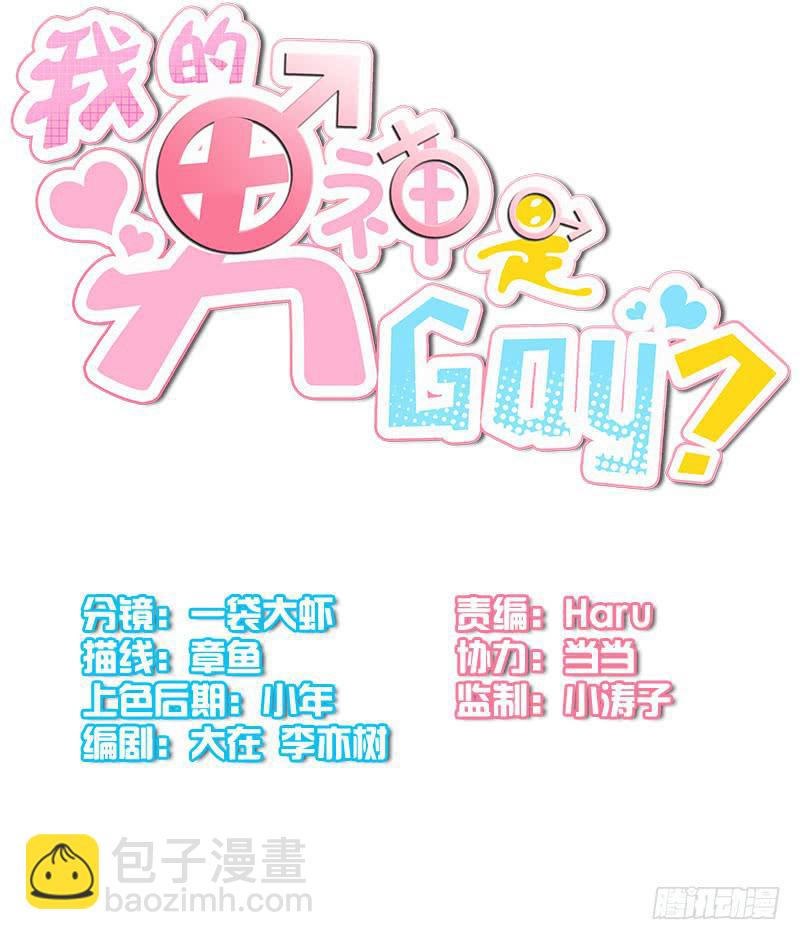 《我的男神是Gay？》心跳男神从天而降 第6页