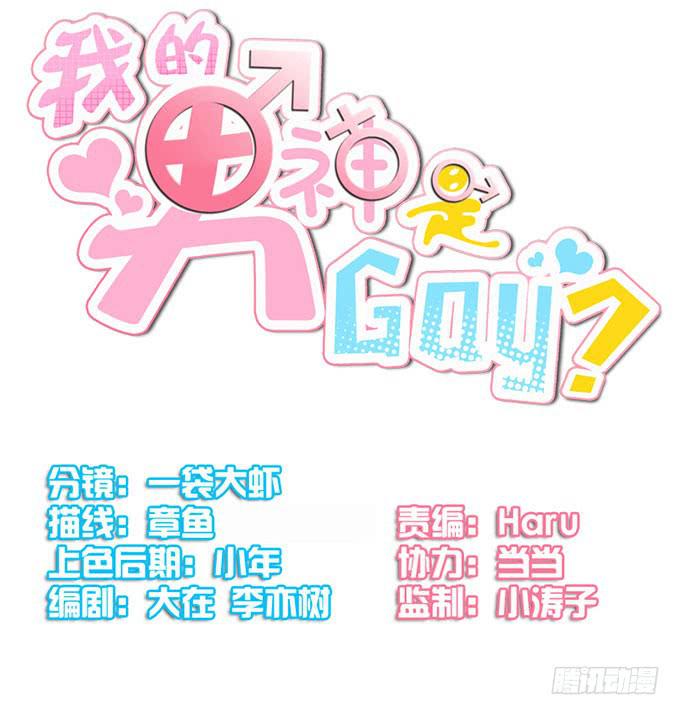 《我的男神是Gay？》小小的战术 第2页