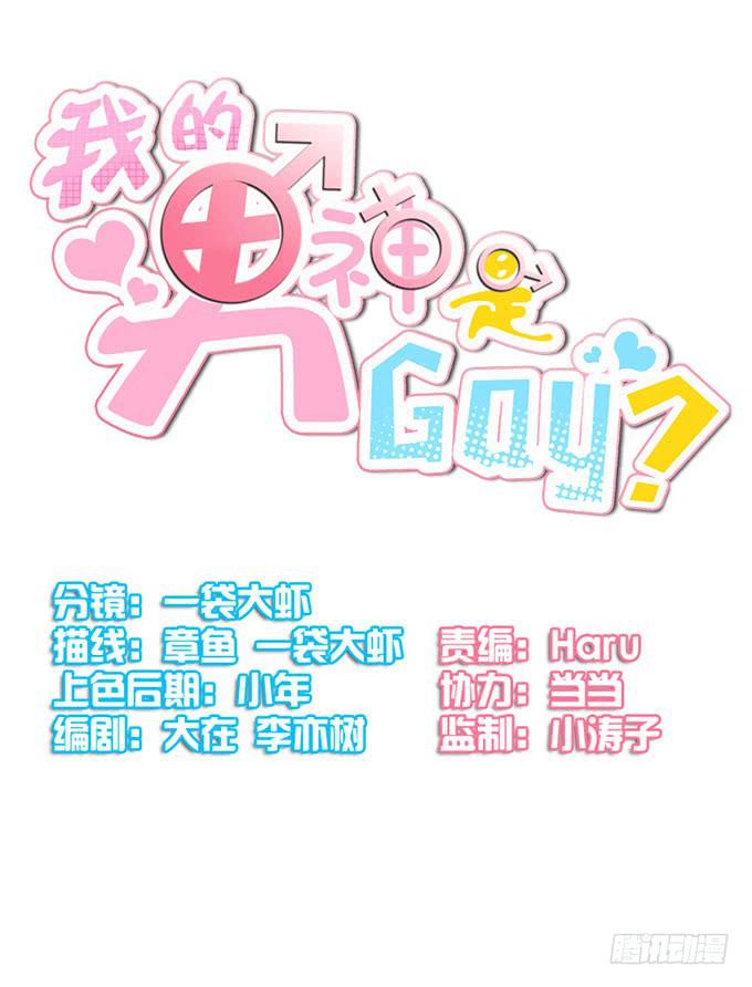 《我的男神是Gay？》什么！我成了男神的助理？ 第3页