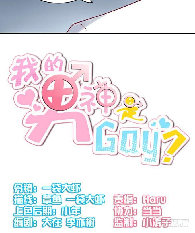 《我的男神是Gay？》原来他叫郑宇 第6页
