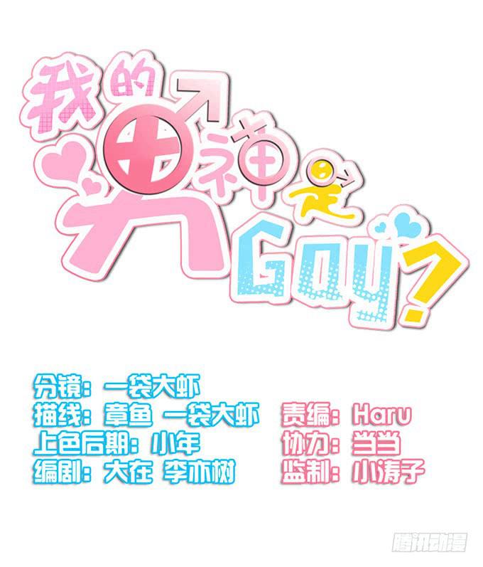 《我的男神是Gay？》再遇男神 第4页