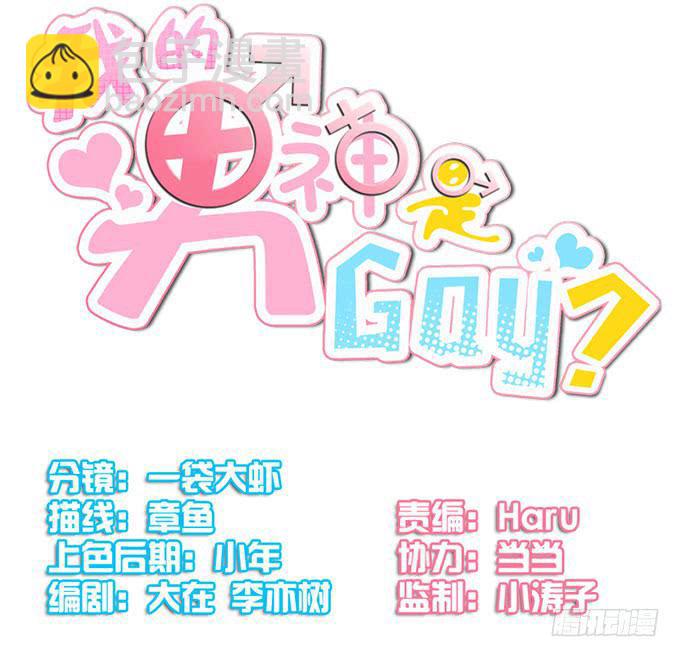 《我的男神是Gay？》加班之夜（上） 第2页