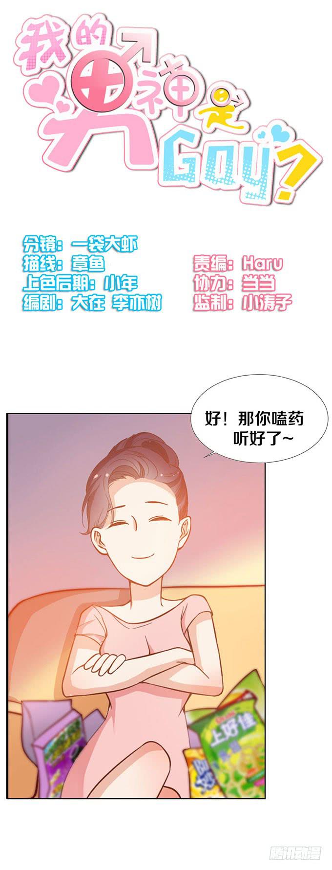 《我的男神是Gay？》会摔的女孩运气不会差？ 第3页