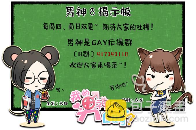 《我的男神是Gay？》基友...出现了？！ 第33页