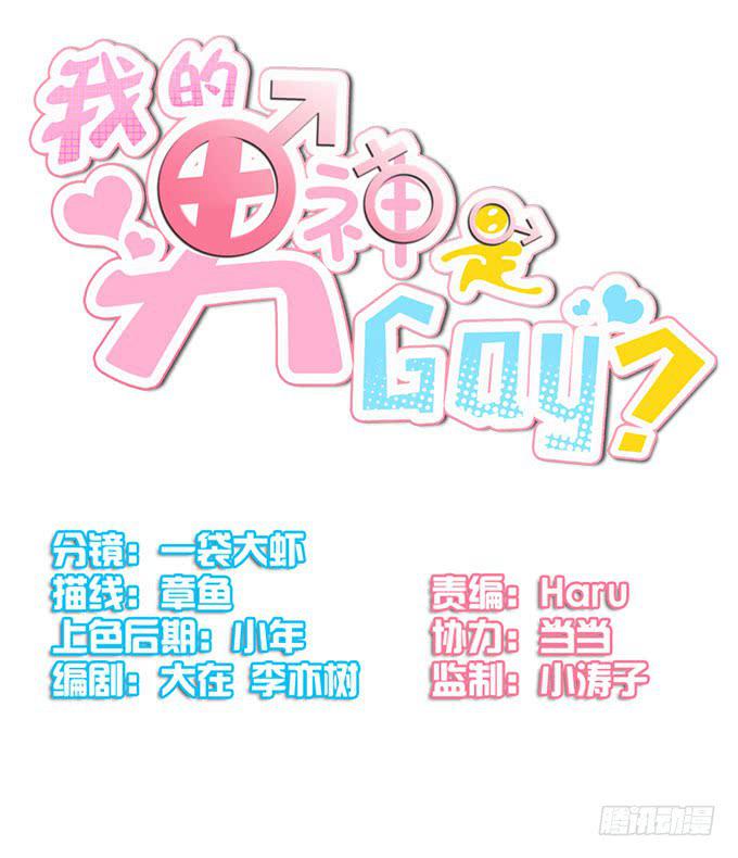 《我的男神是Gay？》霸王条款 第1页