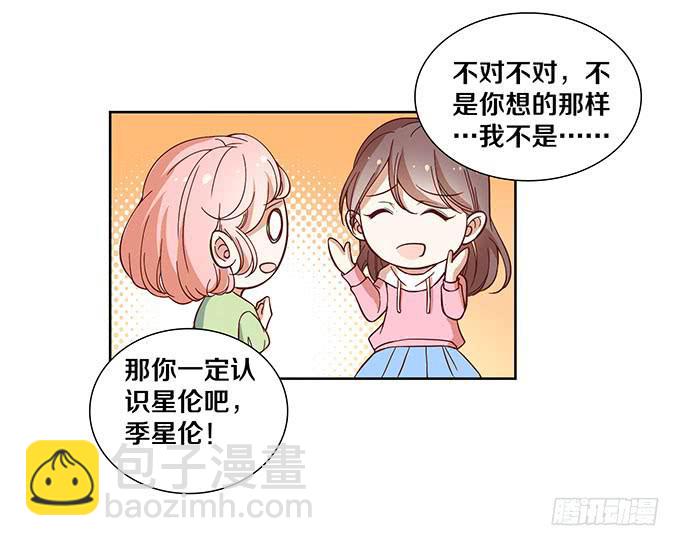 《我的男神是Gay？》星伦的女朋友？！ 第18页