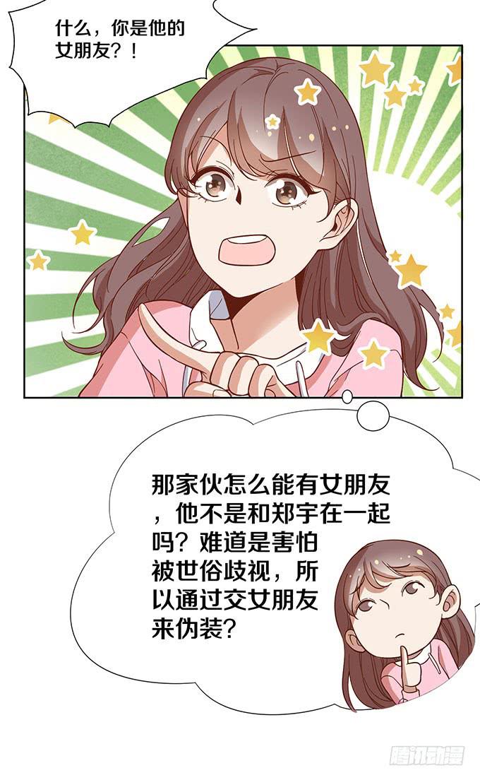 《我的男神是Gay？》星伦的女朋友？！ 第21页