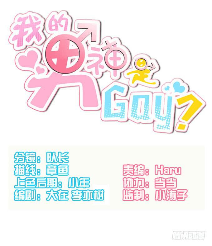 《我的男神是Gay？》男神出门去约会了？ 第1页