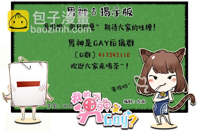 《我的男神是Gay？》男神出门去约会了？ 第29页