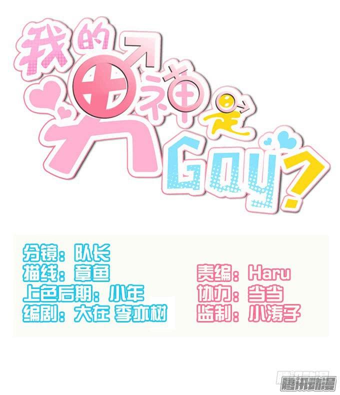 《我的男神是Gay？》郑宇在闹别扭？ 第1页