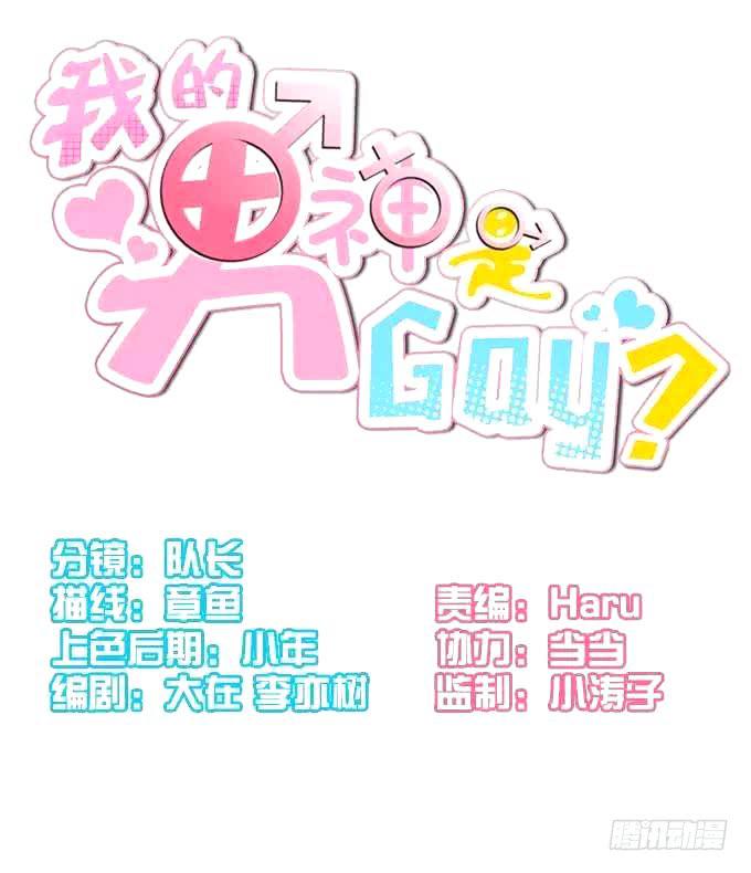 《我的男神是Gay？》真相总是令人伤心（上） 第1页