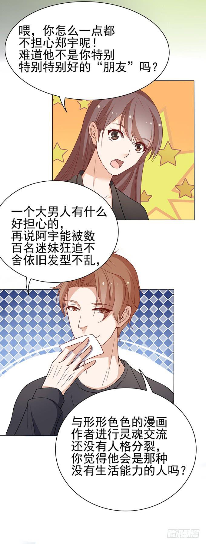 《我的男神是Gay？》令男神在意的女人 第16页