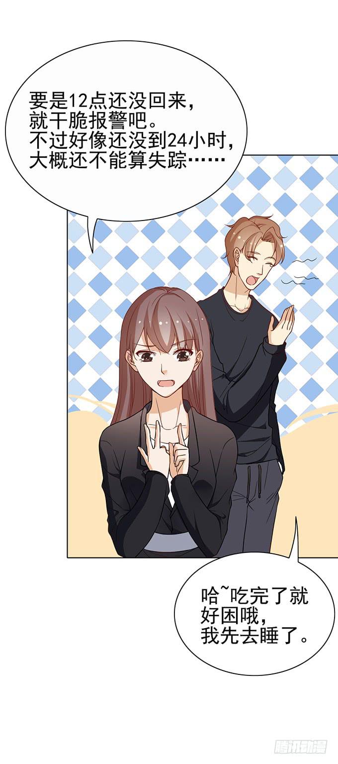 《我的男神是Gay？》令男神在意的女人 第18页