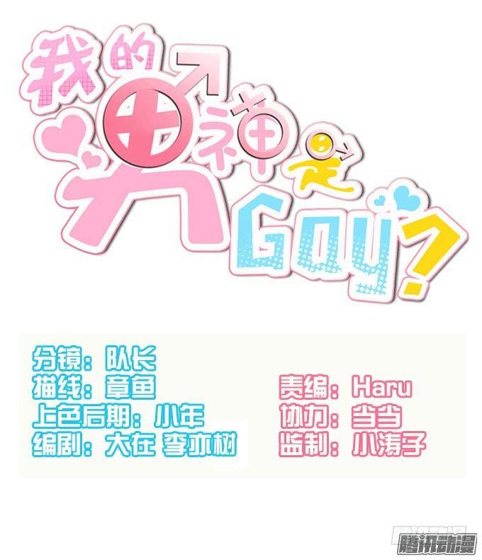 《我的男神是Gay？》令男神在意的女人 第1页