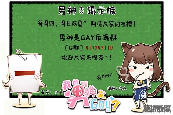 《我的男神是Gay？》令男神在意的女人 第28页