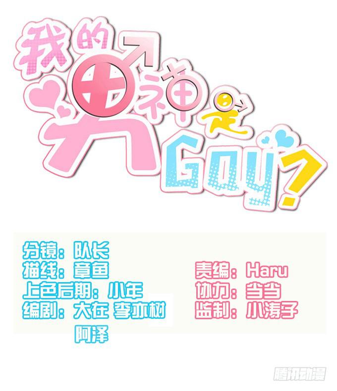 《我的男神是Gay？》怪物来袭？！ 第1页
