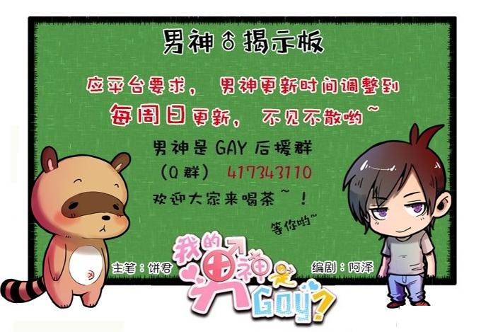 《我的男神是Gay？》男神的危机（上） 第36页