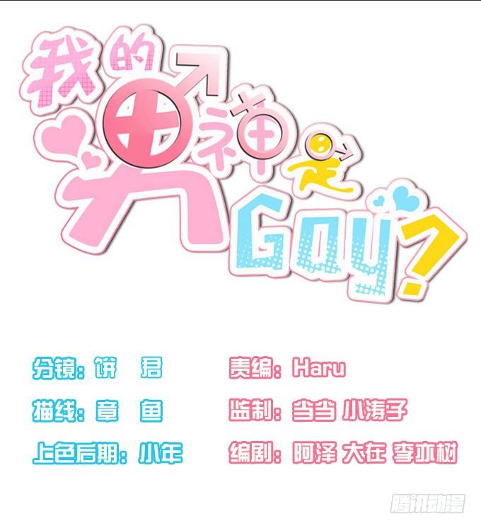 《我的男神是Gay？》谁是渣男？ 第1页