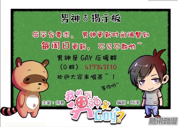 《我的男神是Gay？》谁是渣男？ 第38页