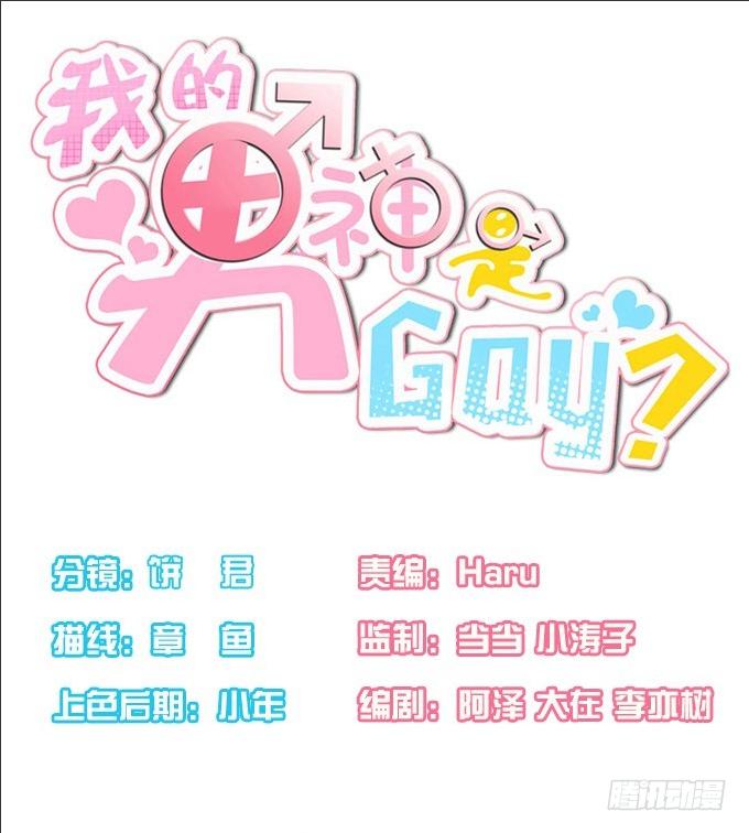 《我的男神是Gay？》当年的男神 第1页