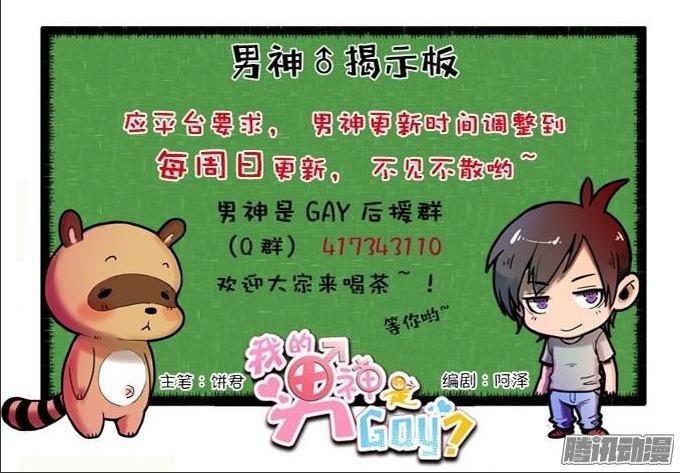 《我的男神是Gay？》引蛇出洞！ 第36页