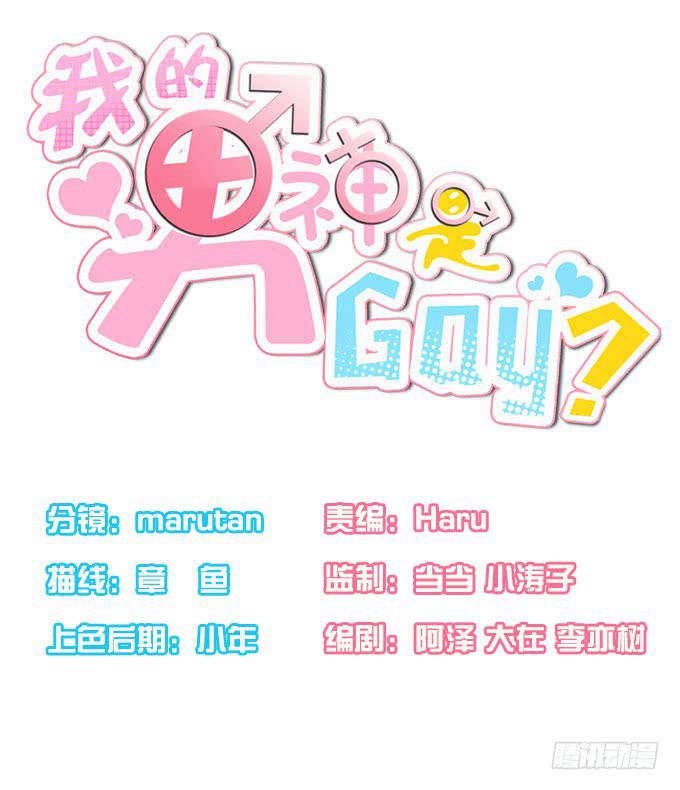 《我的男神是Gay？》经验丰富的晓晓？ 第1页