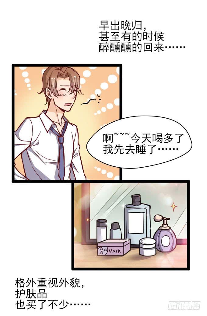 《我的男神是Gay？》反常的星伦 第7页